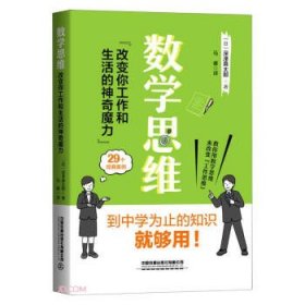 数学思维：改变你工作和生活的神奇魔力