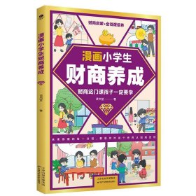 正版图书  漫画小学生财商养成 读书堂 天津科学技术出版社