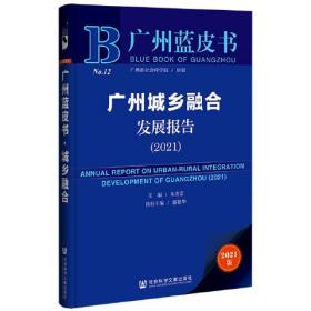 广州城乡融合发展报告（2021）