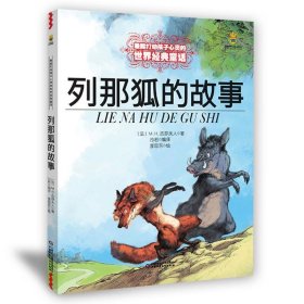 正版图书  能打动孩子心经典童话：列那狐的故事 【法】M·H·吉