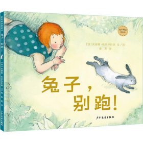 正版图书  麦田精选图画书：兔子，别跑！（精装绘本） 未知 少年