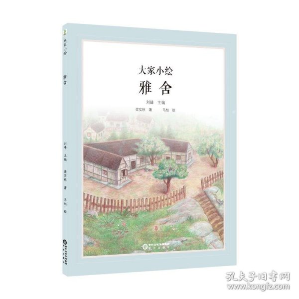 大家小绘系列：雅舍