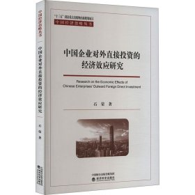正版图书  中国企业对外直接投资的经济效应研究 未知 经济科学出