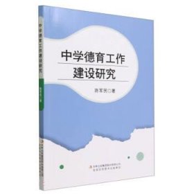 正版图书  中学德育工作建设研究 陈军民 吉林出版集团股份有限公