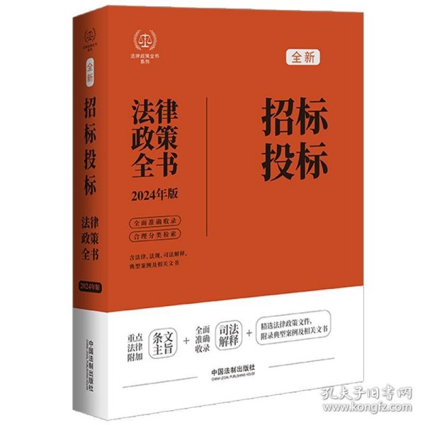 2024招标投标法律政策全书：含法律、法规、司法解释、典型案例及相关文书（第8版）