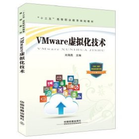 正版图书  “十三五”高等职业教育规划教材:VMware虚拟化技术 [