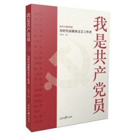 我是共产党员——为时代而歌的文艺工作者