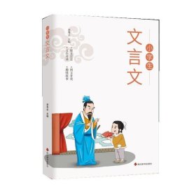 全套2册小学文言文正版1-6年级必背文言文彩图注音版原文注释译文同步教材文言文阅读训练一二三四五六年级小学生必背古诗词129首