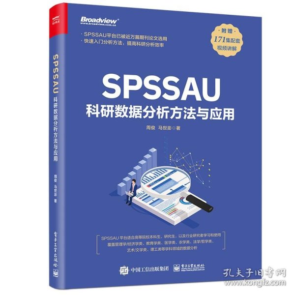 SPSSAU科研数据分析方法与应用