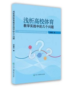 正版图书  浅析高校体育教学实践中的几个问题 未知 中国广播影视