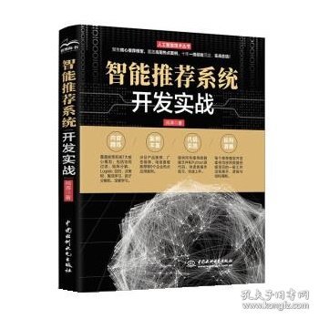 智能推荐系统开发实战（人工智能技术丛书）