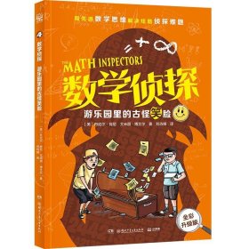 正版图书  数学侦探4 ：游乐园里的古怪笑脸 【美】丹尼尔.肯尼