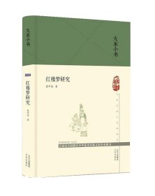 大家小书 红楼梦研究(精)  俞平伯 “新红学”  北京出版社