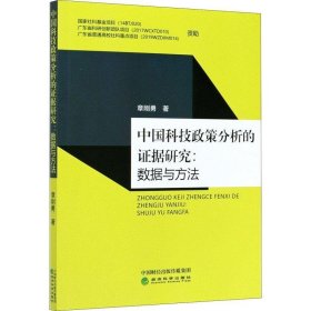 正版图书  中国科技政策分析的证据研究：数据与方法 未知 经济科