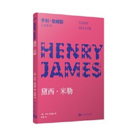 正版图书  亨利·詹姆斯小说系列：黛西·米勒 【美】亨利·詹姆