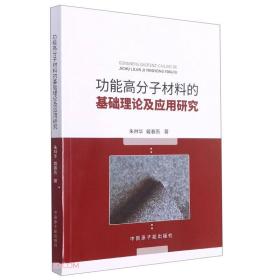 功能高分子材料的基础理论及应用研究