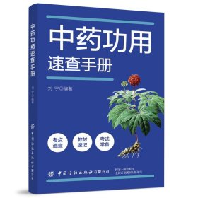 正版图书  中药功用速查手册 未知 中国纺织出版社