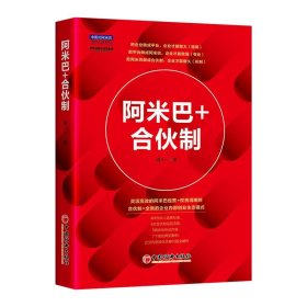 正版图书  阿米巴+合伙制 胡八一 中国经济出版社
