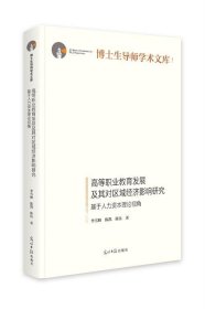 正版图书  高等职业教育发展及其对区域经济影响研究:基于人力资