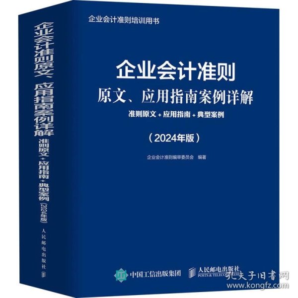 企业会计准则原文、应用指南案例详解：准则原文+应用指南+典型案例（2024年版）