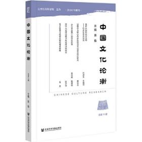 中国文化论衡,总第11期