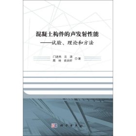 正版图书  混凝土构件的声发射性能—试验、理论和方法 门进杰 兰