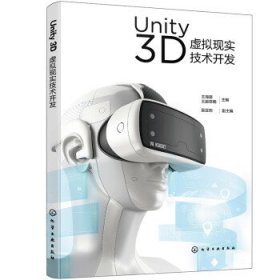 Unity 3D虚拟现实技术开发（王海婴）