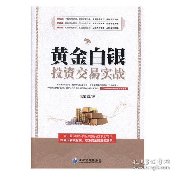 黄金白银投资交易实战（IPA国际金融分析师、CBFA行为金融分析师崔宏毅最新力作！10年贵金属交易经验精彩分享！）