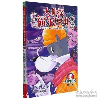 大侦探福尔摩斯(第41册暴风雨之夜小学版)