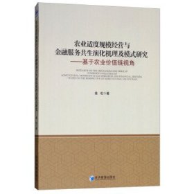 农业适度规模经营与金融服务共生演化机理及模式研究：基于农业价值链视角