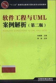 正版图书  软件工程与UML案例解析 未知 中国铁道出版社