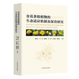 正版图书  金花茶组植物的生态适应机制及保育研究 柴胜丰 广西科