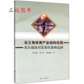 正版☆长三角体育产业结构布局及区域协同发展的策略选择