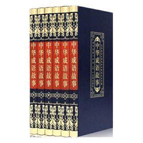 国学经典（皮面烫金精装全6册）中华成语故事