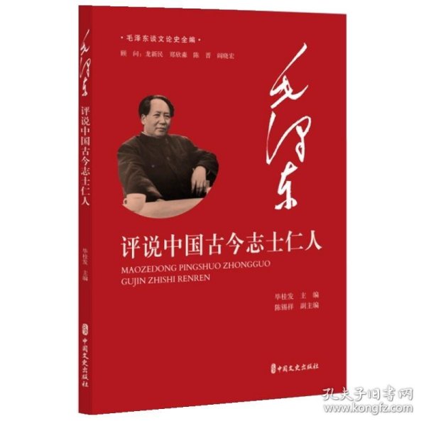 毛泽东评说中国古今志士仁人（毛泽东谈文论史全编）