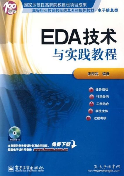 高等职业教育教学改革系列规划教材·电子信息类：EDA技术与实践教程