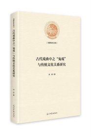 正版图书  光明社科文库：古代戏曲中之"鬼戏”与传统文化关系研