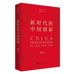 正版图书  新时代系列丛书：新时代的中国创新（精装） 陈劲 著