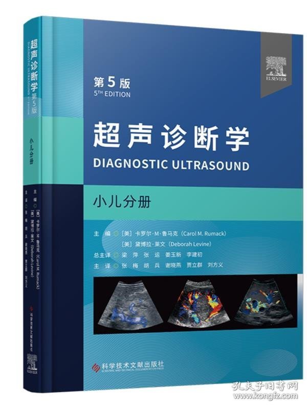 超声诊断学（第五版）小儿分册