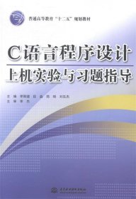 正版图书  C语言程序设计上机实验与习题指导 未知 水利水电出版