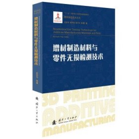 正版图书  &增材制造材料与零件无损检测技术 史亦韦,杨平华等 著