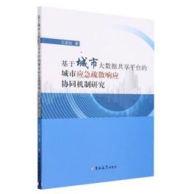 正版图书  基于城市大数据共享平台的城市应急疏散响应协同机制研