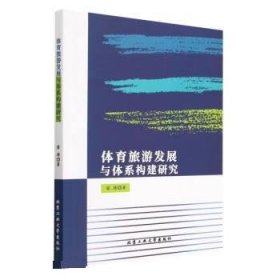 正版图书  体育旅游发展与体系构建研究 雷涛 北京工业大学出版社