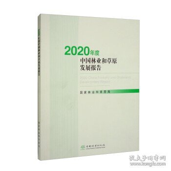 2020年度中国林业和草原发展报告