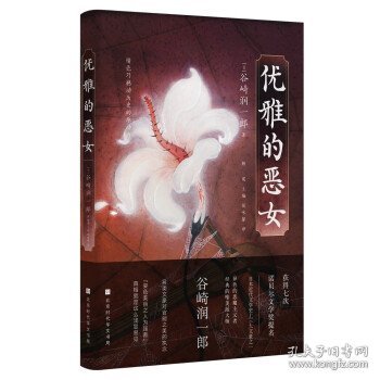 优雅的恶女（异色的恶魔主义者、经典的唯美派大师 谷崎润一郎的美学开山之作）