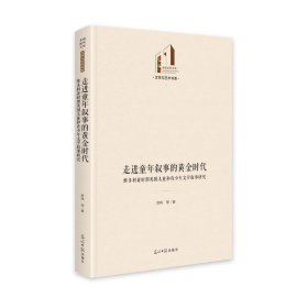 正版图书  走进童年叙事的黄金时代：维多利亚时期英国儿童和青少