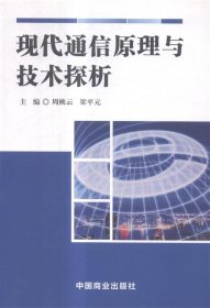 正版图书  现代通信原理与技术解析 未知 中国商业出版社