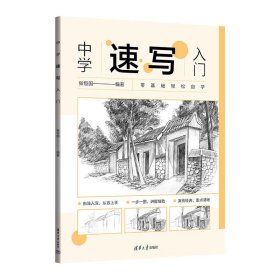 中学速写入门