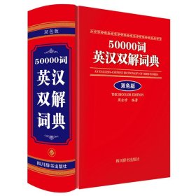 正版图书  50000词英汉双解词典 周全珍 四川辞书出版社