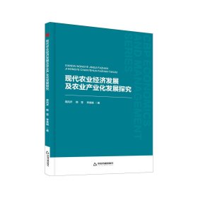 正版图书  现代农业经济发展及农业产业化发展探究 高凤芹 等 中